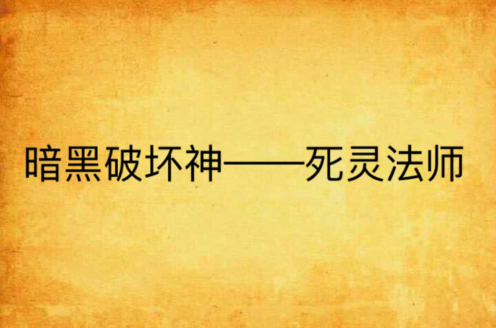 暗黑破壞神——死靈法師