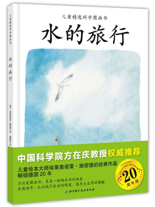 兒童精選科學圖畫書：水的旅行