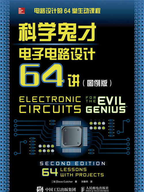 科學鬼才：電子電路設計64講（圖例版）