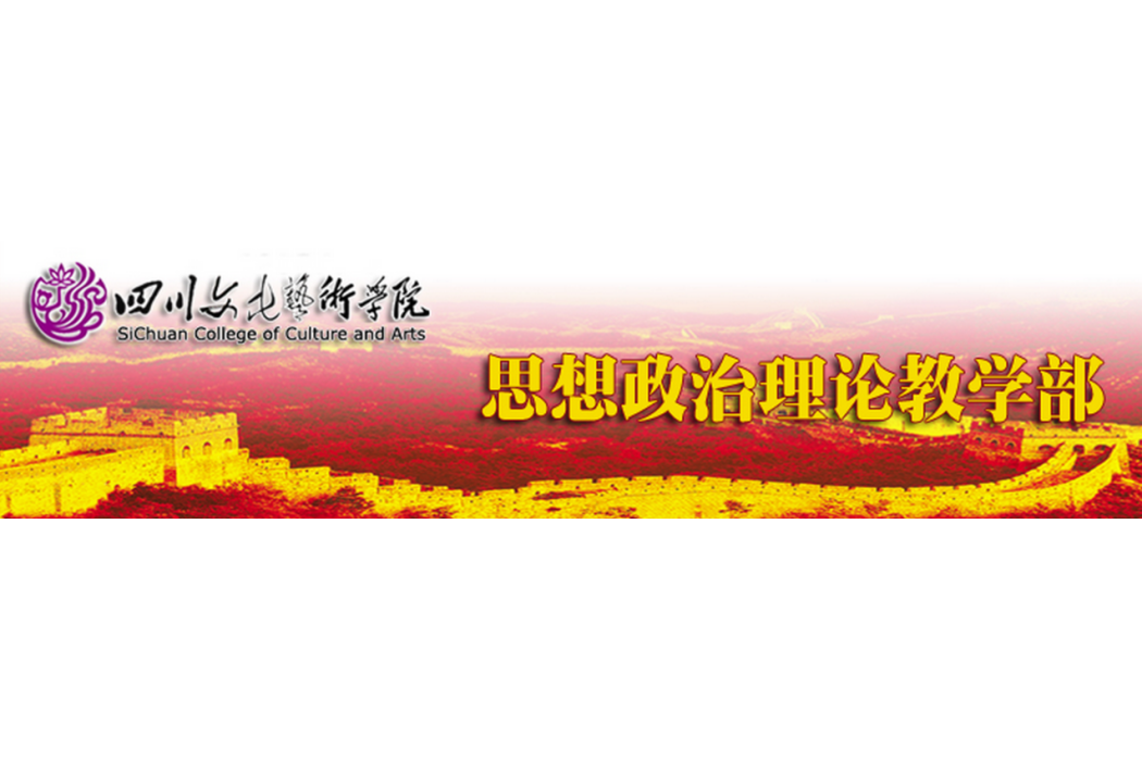 四川文化藝術學院思想政治理論教學部