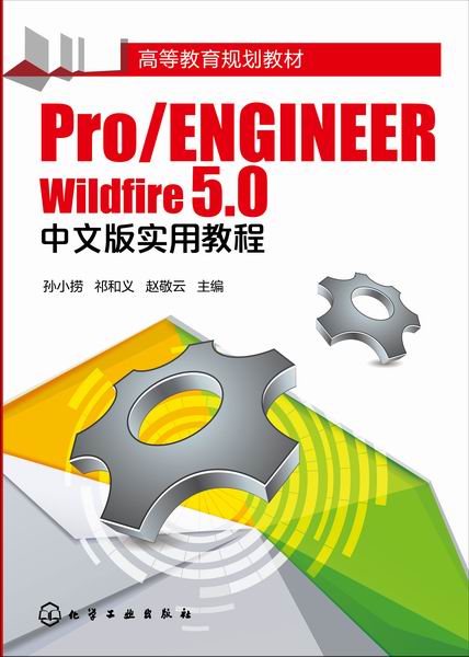 Pro/ENGINEER Wildfire 5.0中文版實用教程