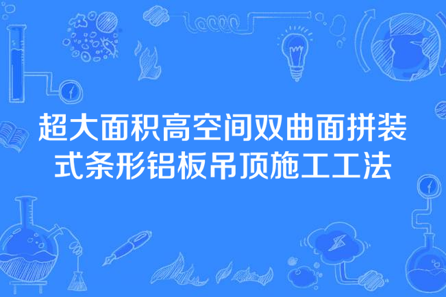 超大面積高空間雙曲面拼裝式條形鋁板吊頂施工工法