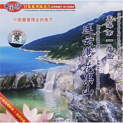 東海第一勝景：連雲港花果山(VCD)