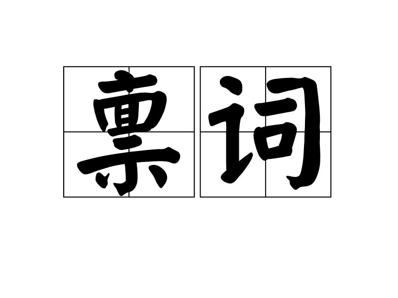 稟詞