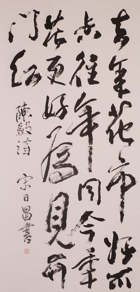 宋日昌書法作品