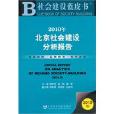 2010年北京社會建設分析報告