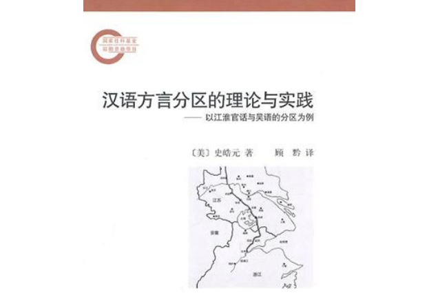 漢語方言分區的理論與實踐(2008年中華書局出版的圖書)