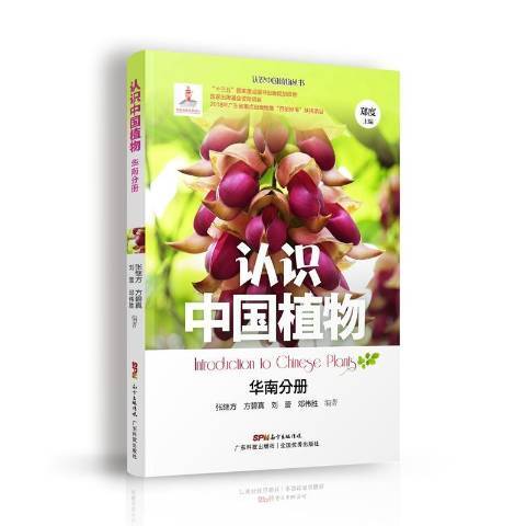 認識中國植物：華南分冊