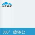 360旋轉公主