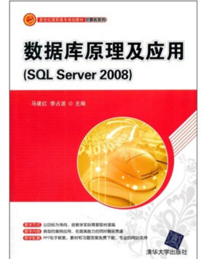 資料庫原理及套用(SQL Server 2008)