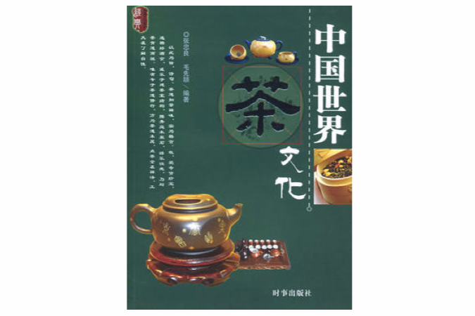 中國世界茶文化