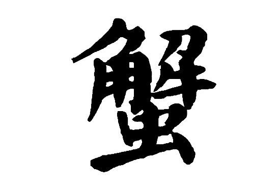 蟹(漢語文字)