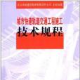 城市快速軌道交通工程施工技術規程