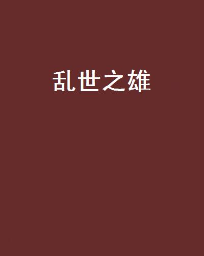 亂世之雄(縱橫中文網小說)