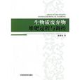 生物質廢棄物堆肥過程與調控