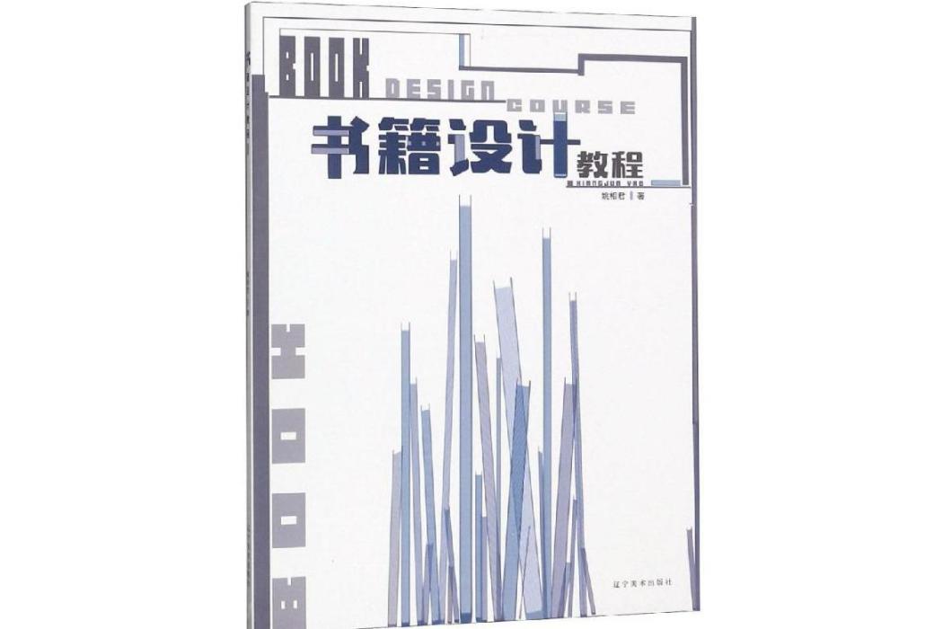 書籍設計教程(2018年遼寧美術出版社出版的圖書)