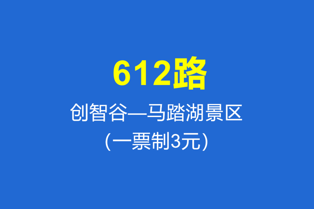 淄博公交612路