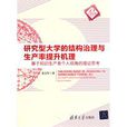 研究型大學的結構治理與生產率提升機理：基於知識生產者個人視角