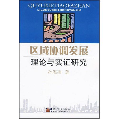 區域協調發展理論與實證研究