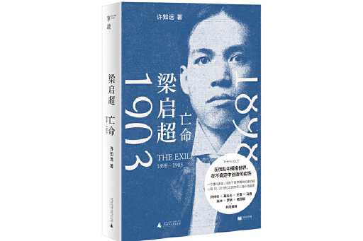 梁啓超：亡命(1898—1903)