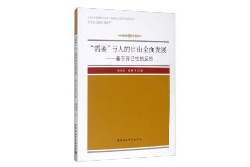 “需要”與人的自由全面發展：基於異己性的反思