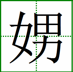 “娚”字