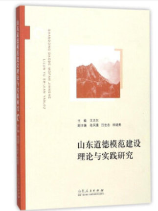 山東道德模範建設理論與實踐研究