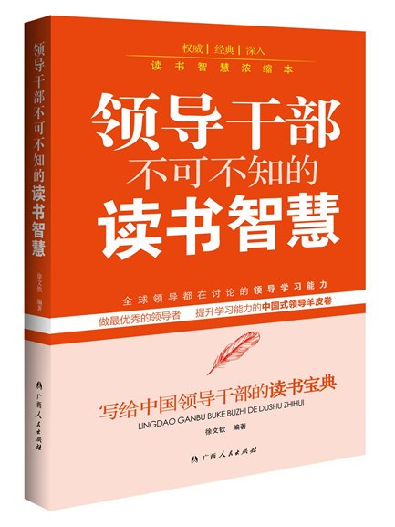 領導幹部不可不知的讀書智慧