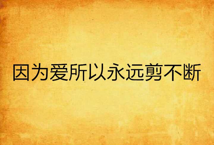 因為愛所以永遠剪不斷