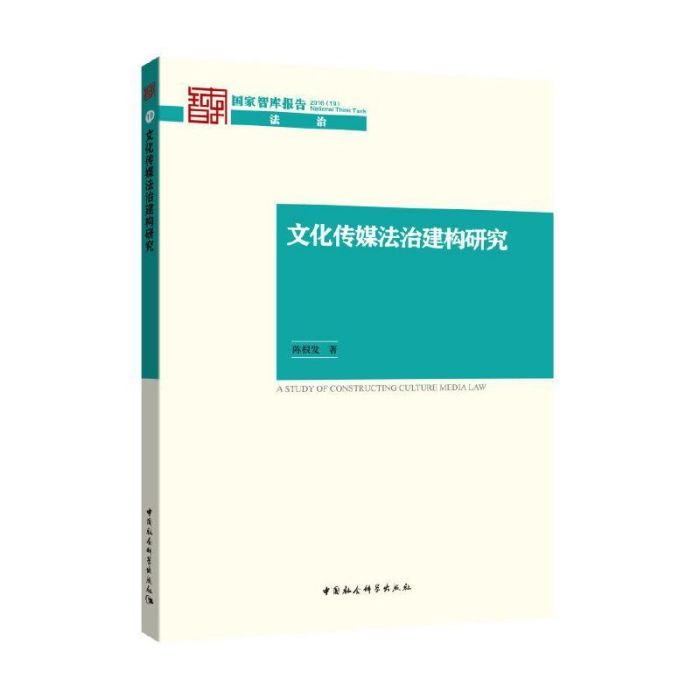 文化傳媒法治建構研究