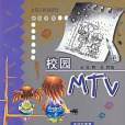 校園 MTV