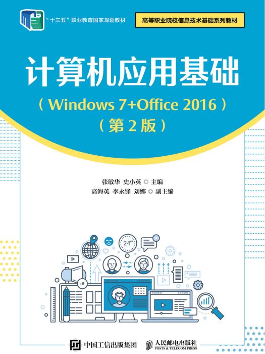 計算機套用基礎(Windows 7+Office 2016)（第2版）