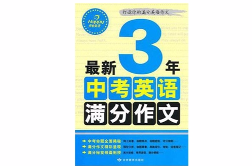 最新3年中考英語滿分作文