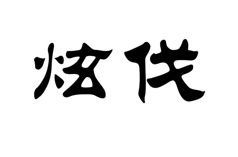 炫伐