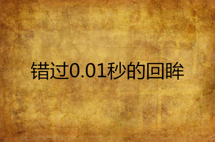 錯過0.01秒的回眸