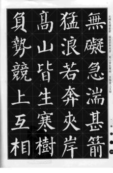 書法欣賞(即通過對優秀書法作品的品評領略其美)