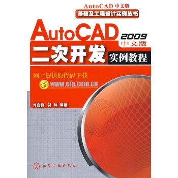 AutoCAD 2009 中文版二次開發實例教程