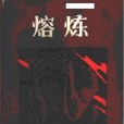 熔煉(1986年灕江出版社出版的圖書)