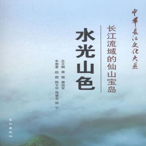 水光山色：長江流域的仙山寶島