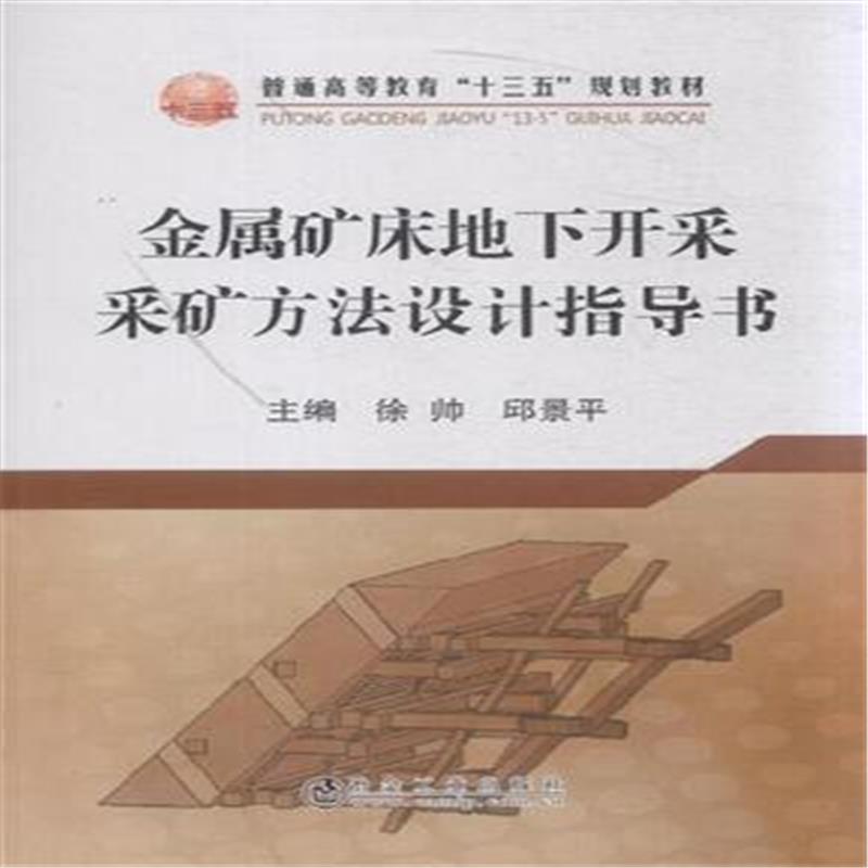 金屬礦床地下開採採礦方法設計指導書