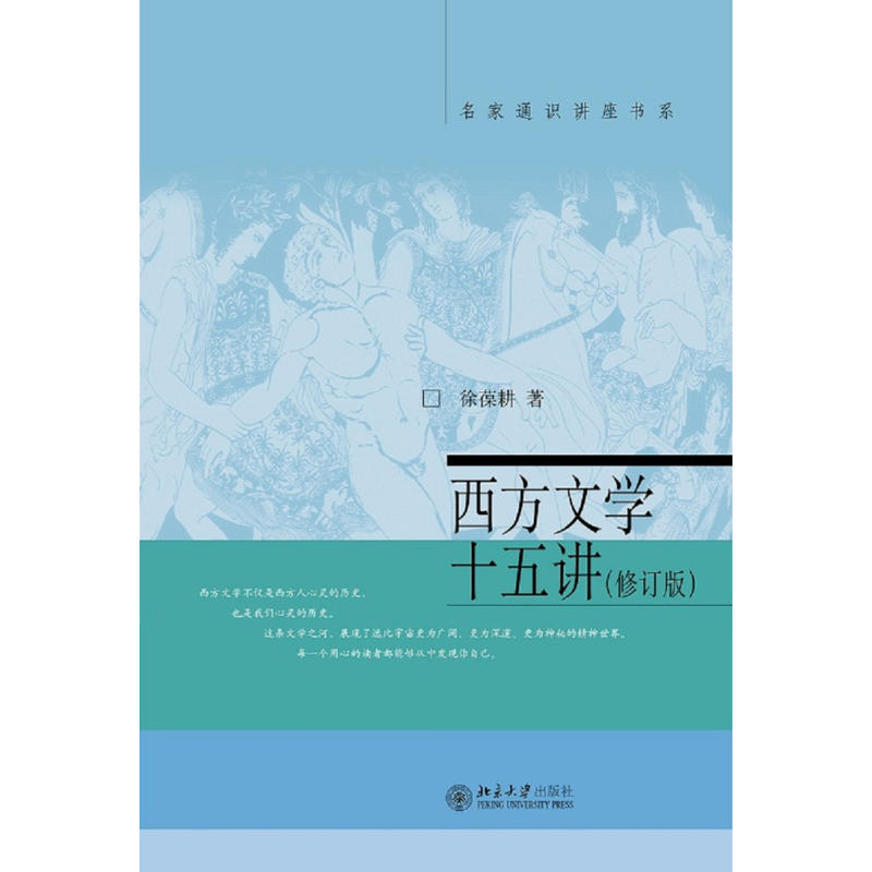 西方文學十五講（修訂版）