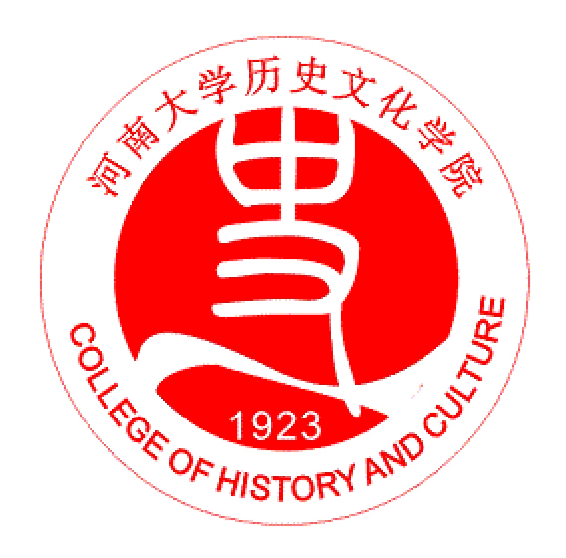 河南大學歷史文化學院