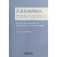 高速鐵路格線化管理理論與實現技術