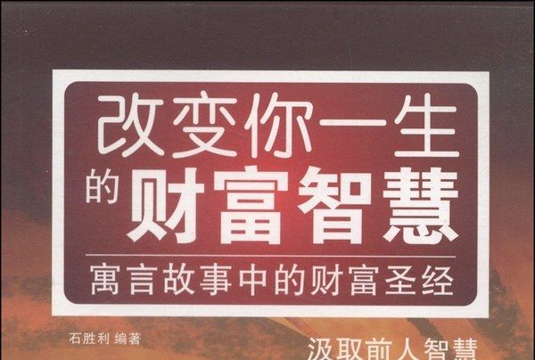 改變你一生的財富智慧：寓言故事中的財富聖經