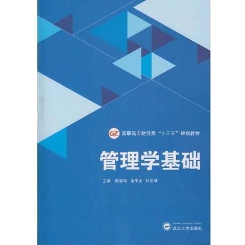 管理學基礎(2017年武漢大學出版社出版的圖書)