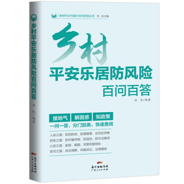 鄉村平安樂居防風險百問百答