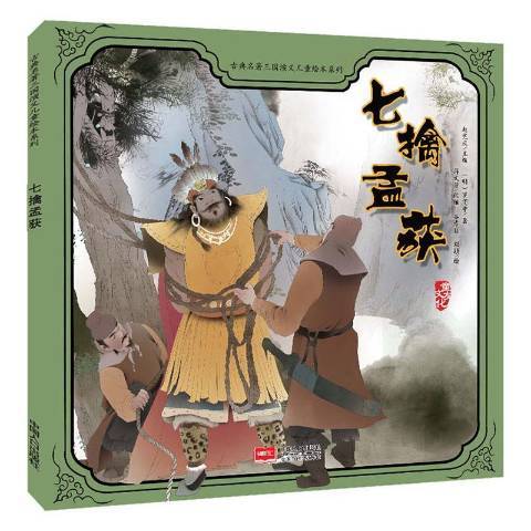 七擒孟獲(2020年中國人口出版社出版的圖書)