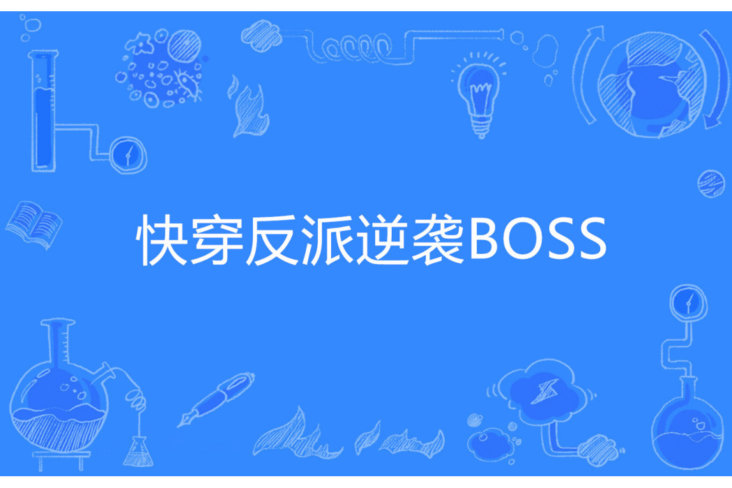 快穿反派逆襲BOSS