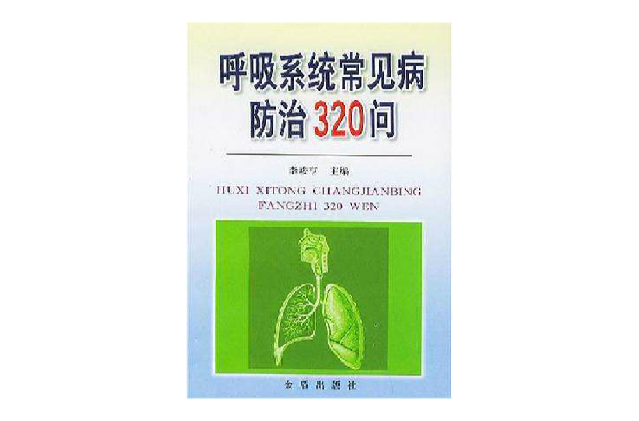 呼吸系統常見病防治320問