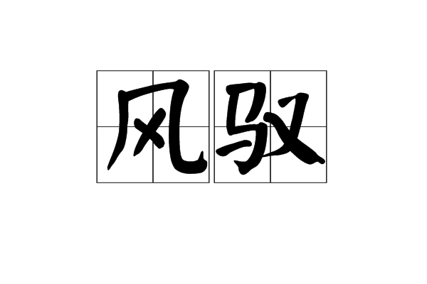 風馭(詞語)